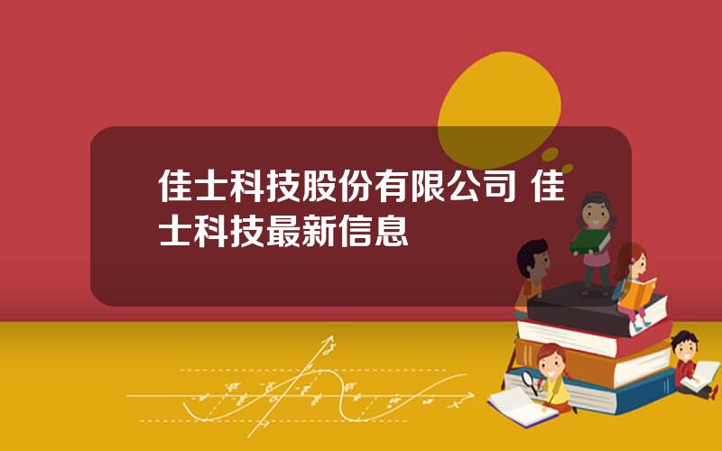 佳士科技股份有限公司 佳士科技最新信息